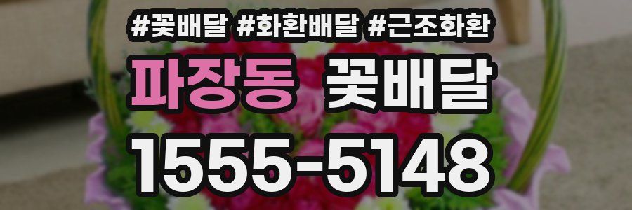 파장동 꽃배달