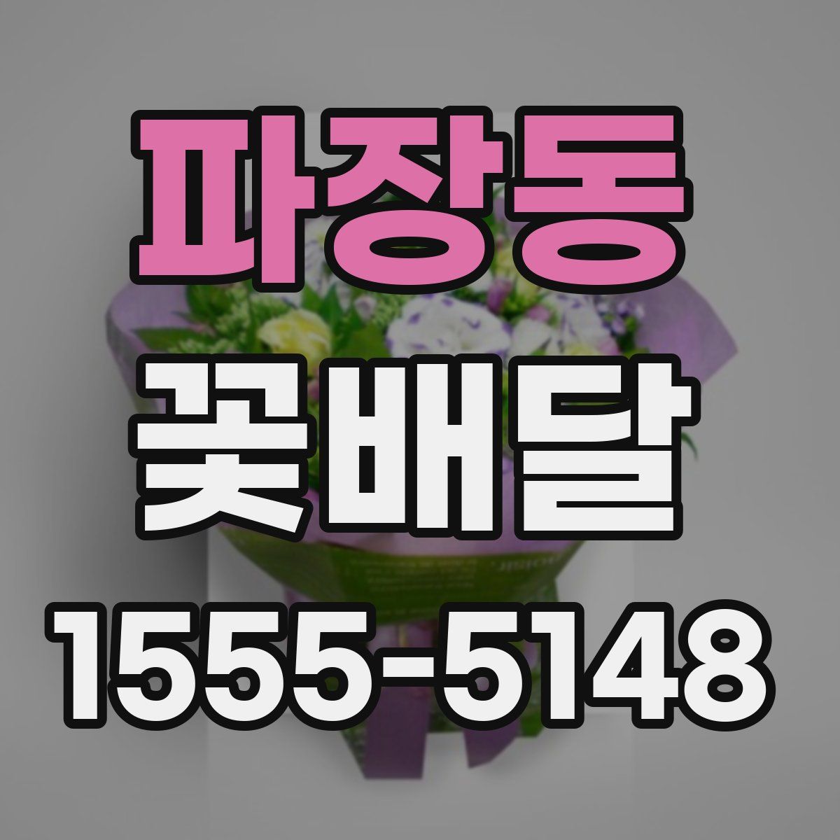 파장동 꽃배달