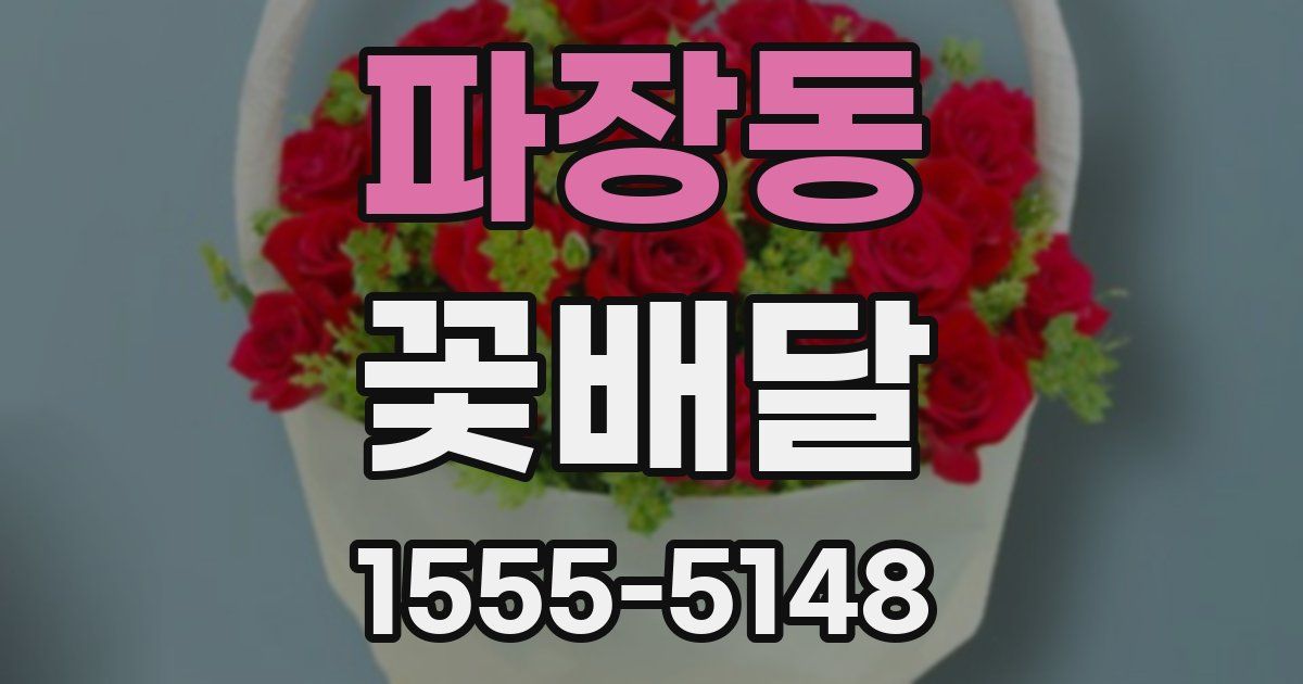 파장동 꽃배달