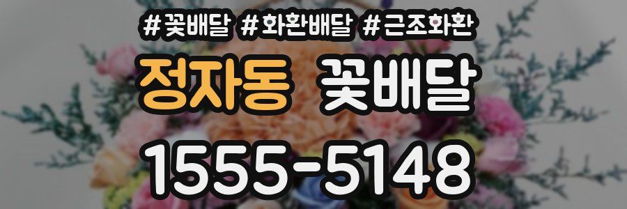 정자동 꽃배달