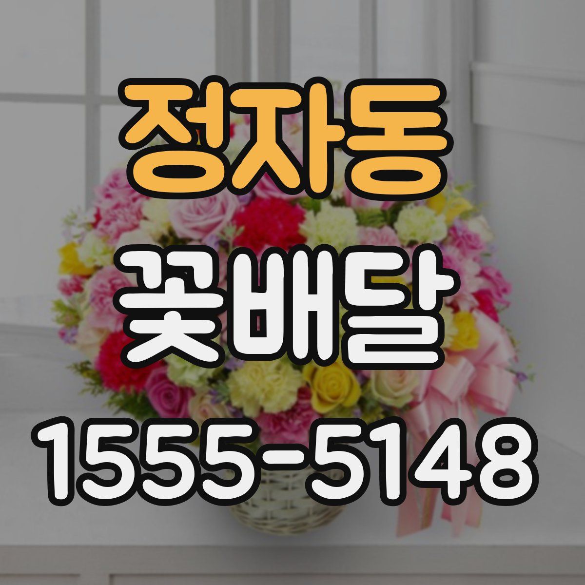 정자동 꽃배달
