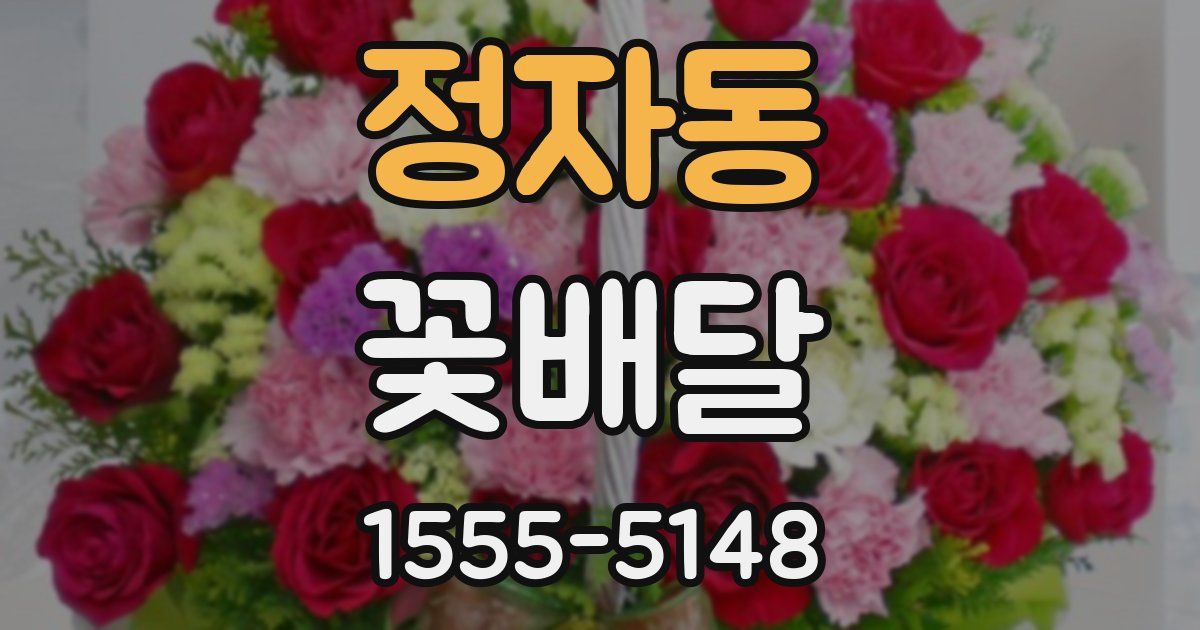 정자동 꽃배달