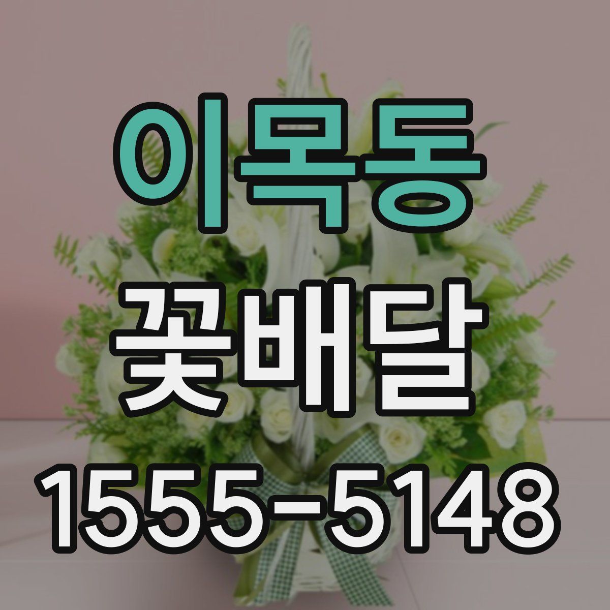 이목동 꽃배달