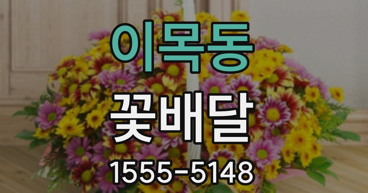 이목동 꽃배달