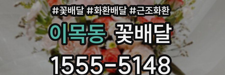 이목동 꽃배달
