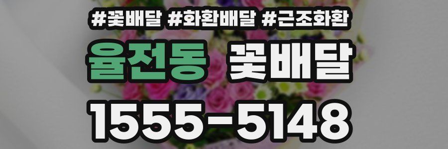 율전동 꽃배달