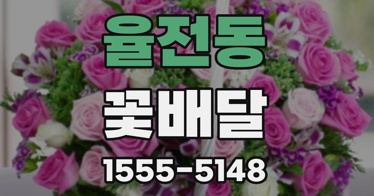 율전동 꽃배달