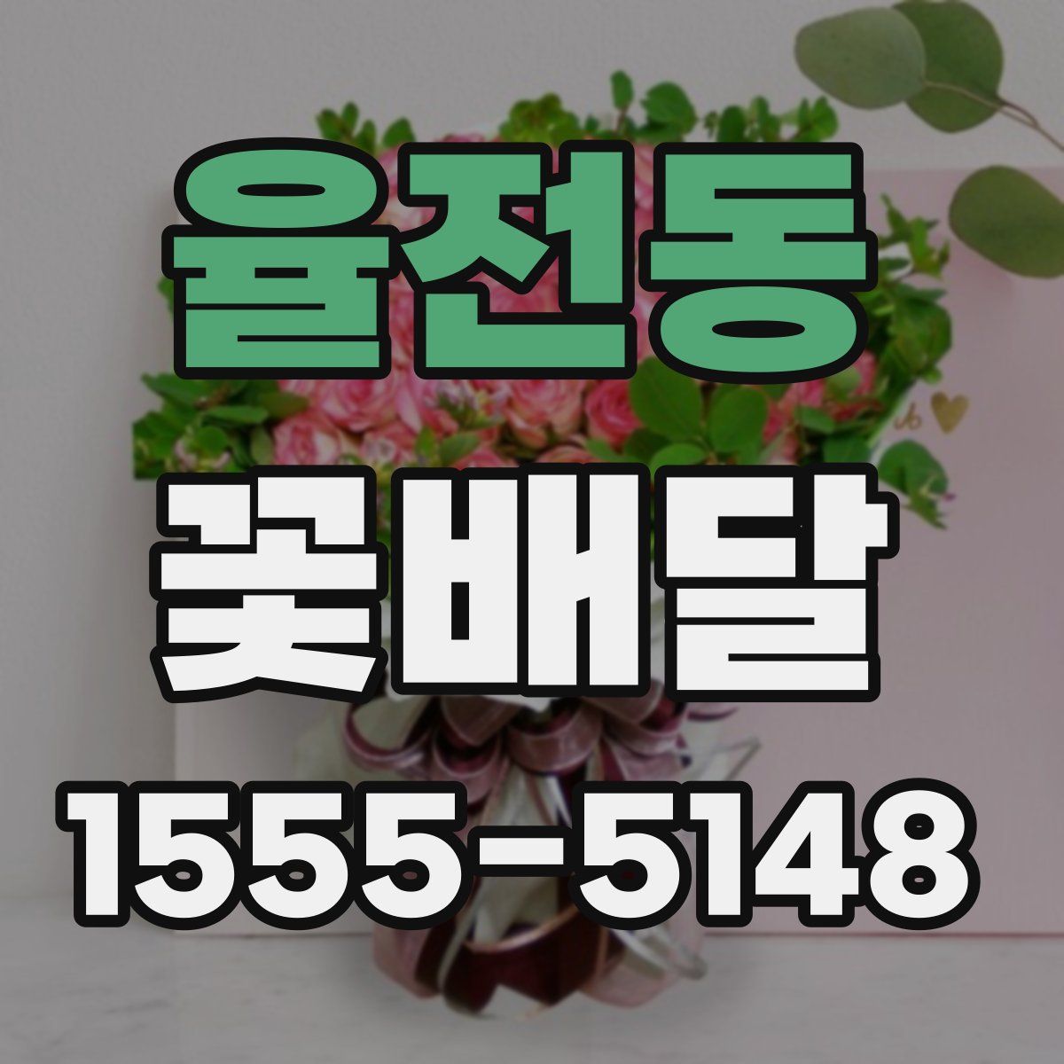 율전동 꽃배달