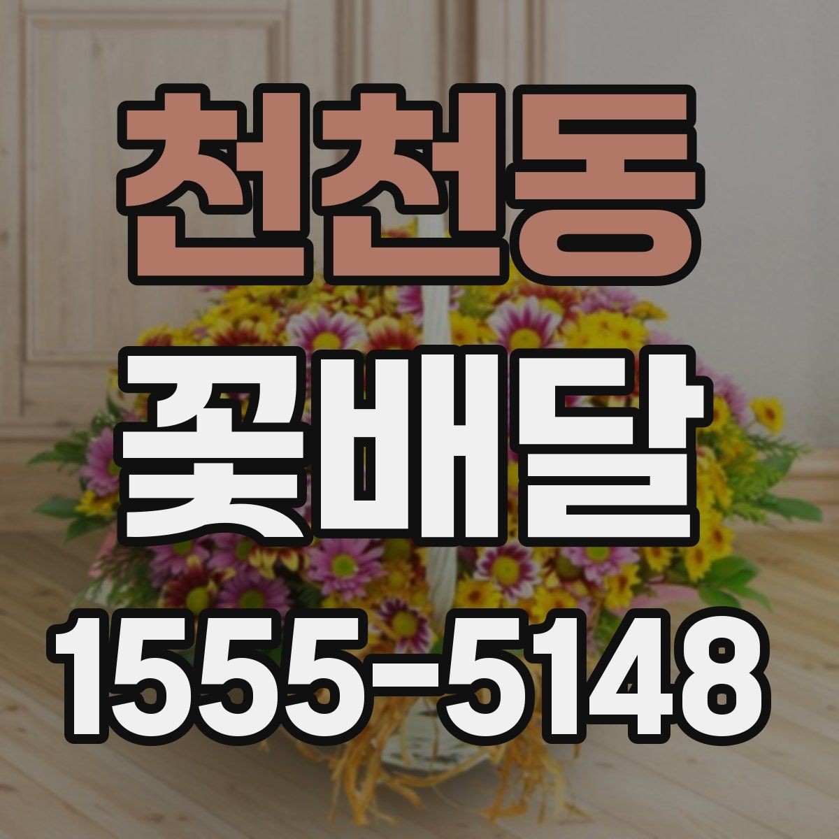천천동 꽃배달 행사 전날 준비할 때 유용한 팁