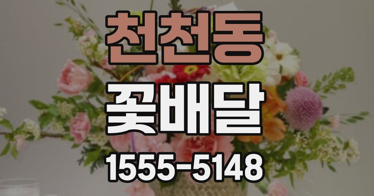 천천동 꽃배달