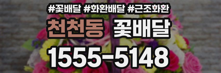 천천동 꽃배달