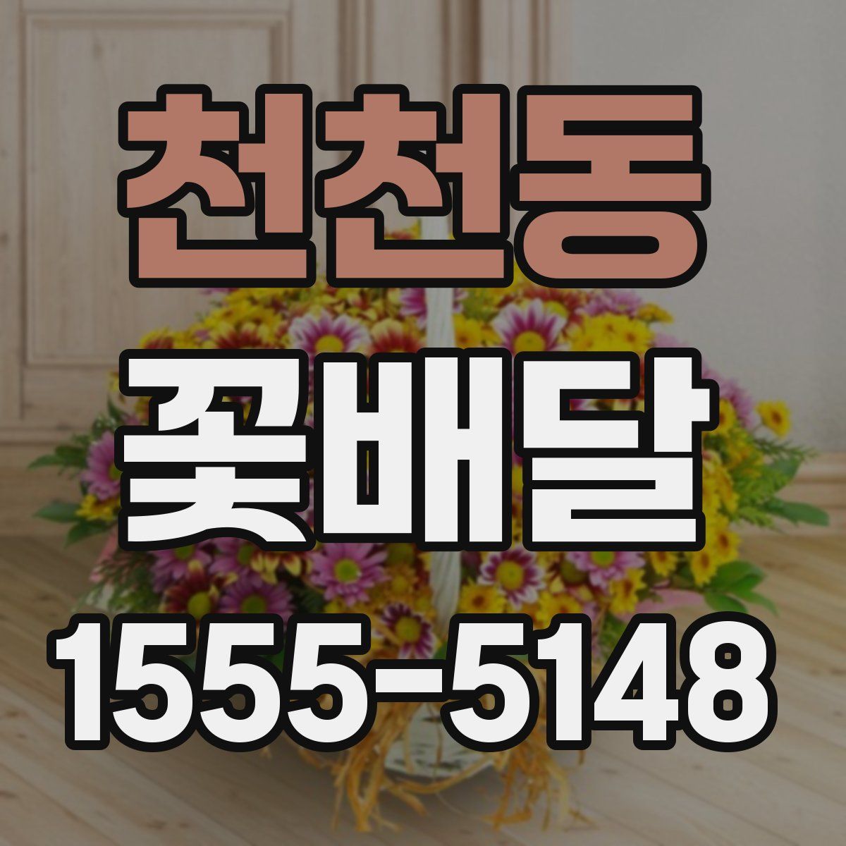천천동 꽃배달