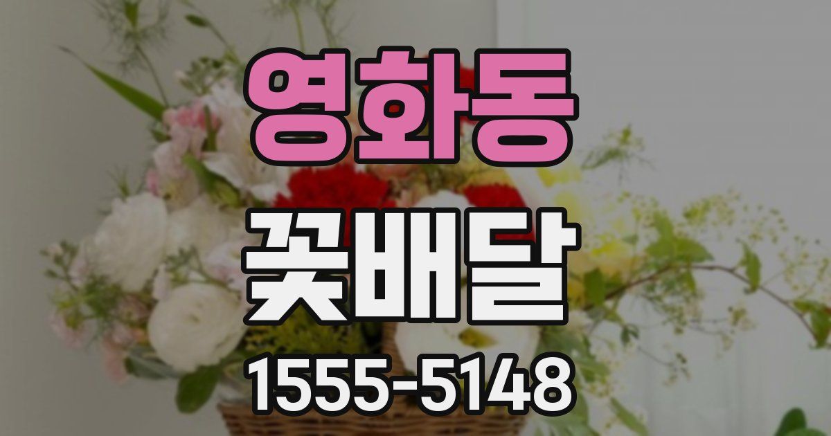 영화동 꽃배달