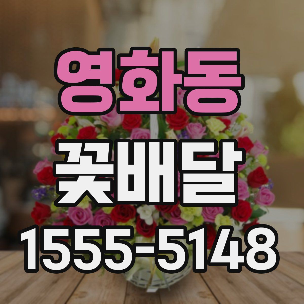 영화동 꽃배달
