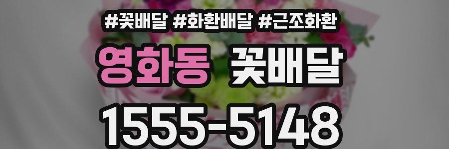 영화동 꽃배달