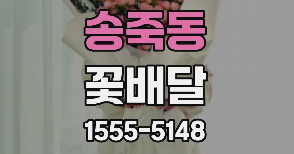 송죽동 꽃배달