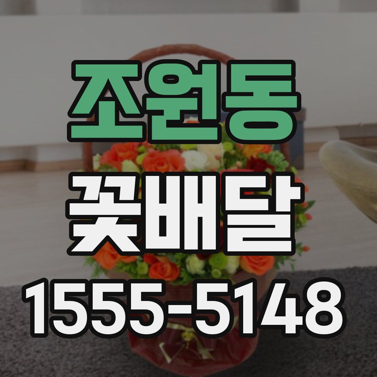 조원동 꽃배달