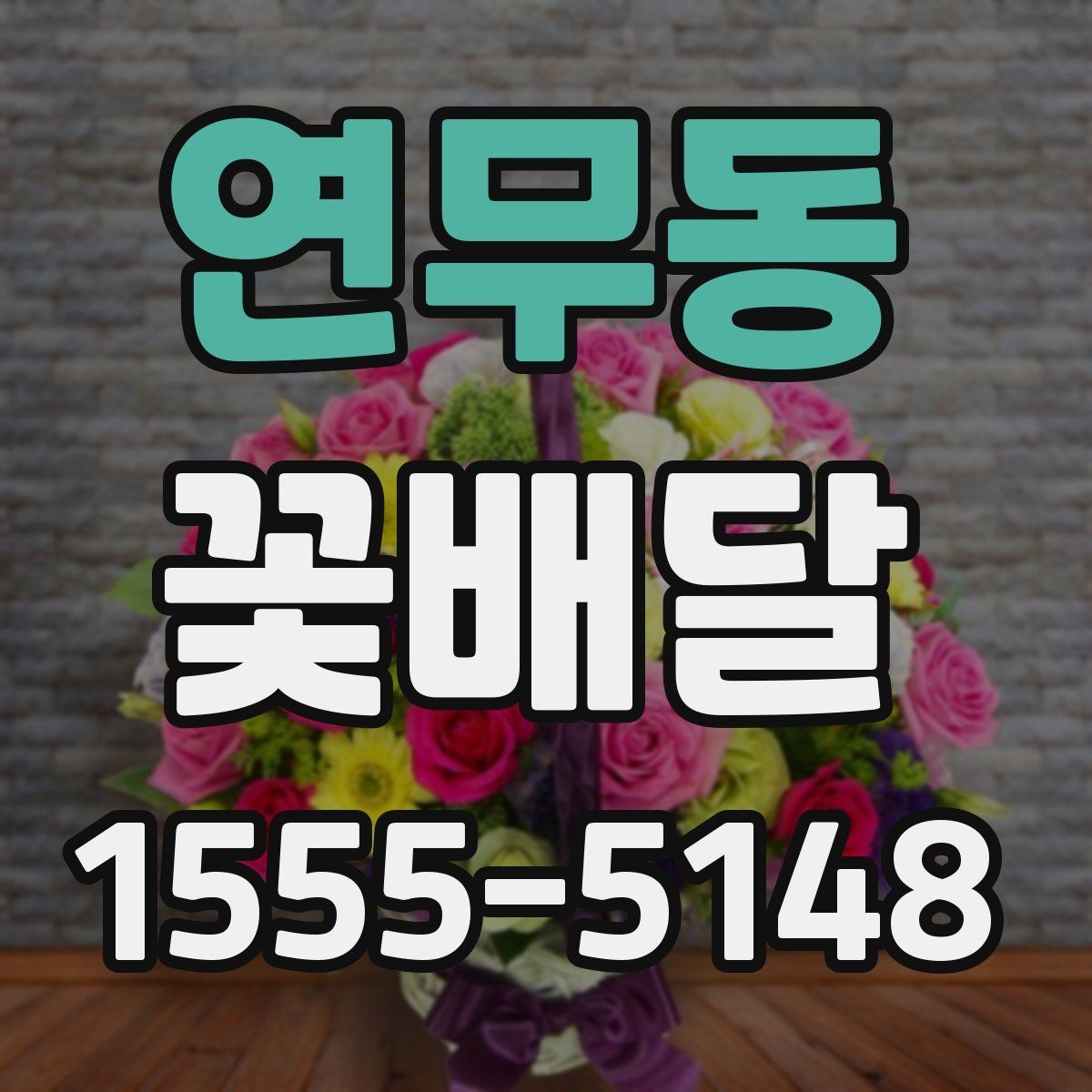 연무동 꽃배달 사진과 실제 느낌이 다를 때 확인할 사항