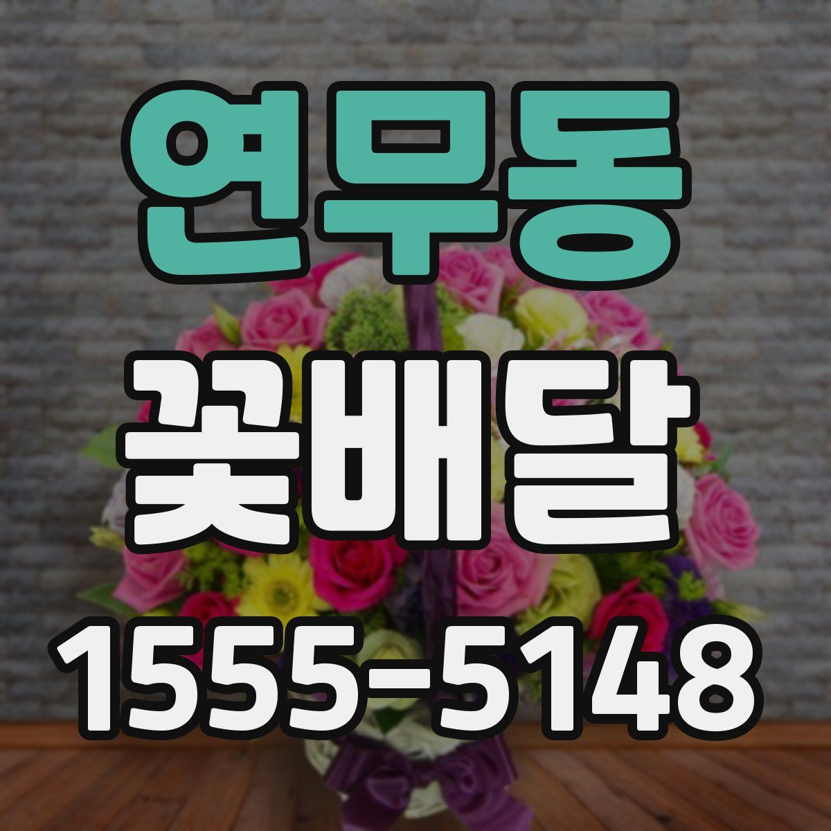 연무동 꽃배달