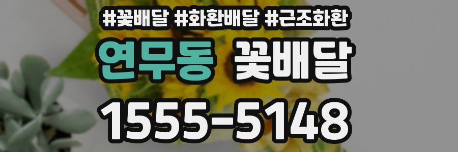 연무동 꽃배달