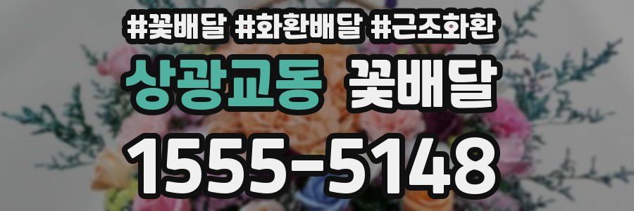 상광교동 꽃배달
