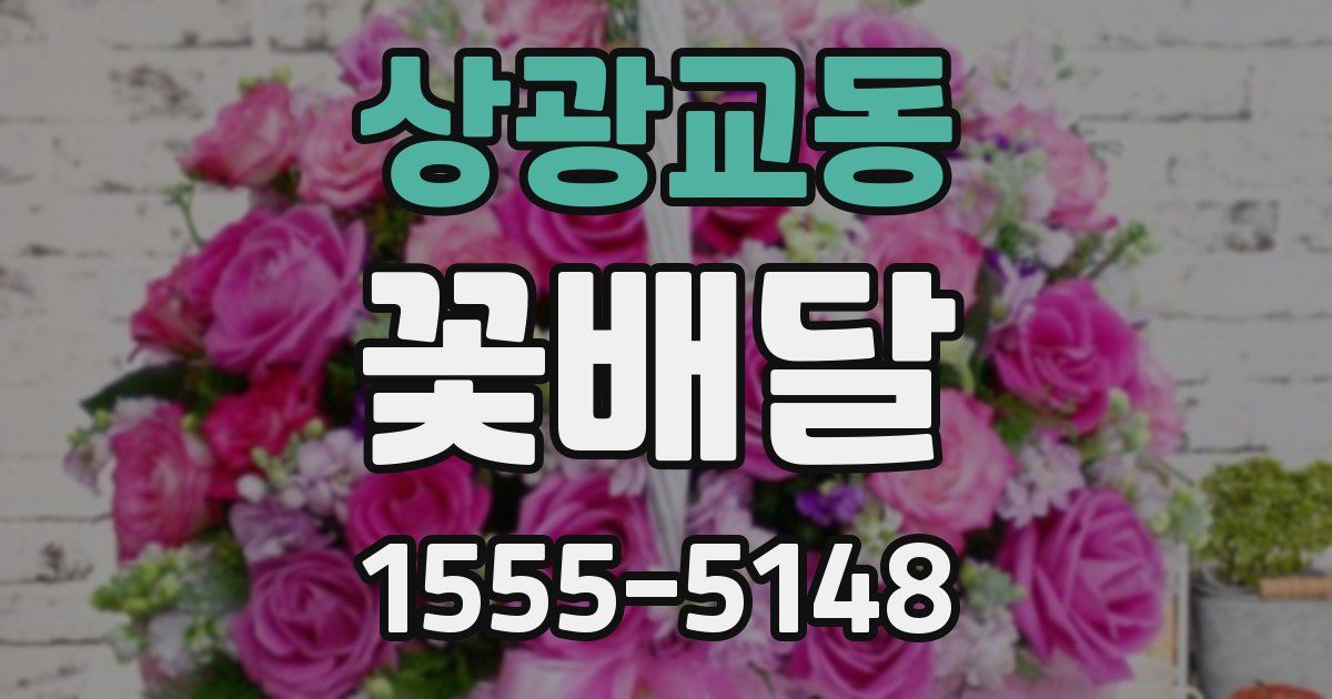 상광교동 꽃배달