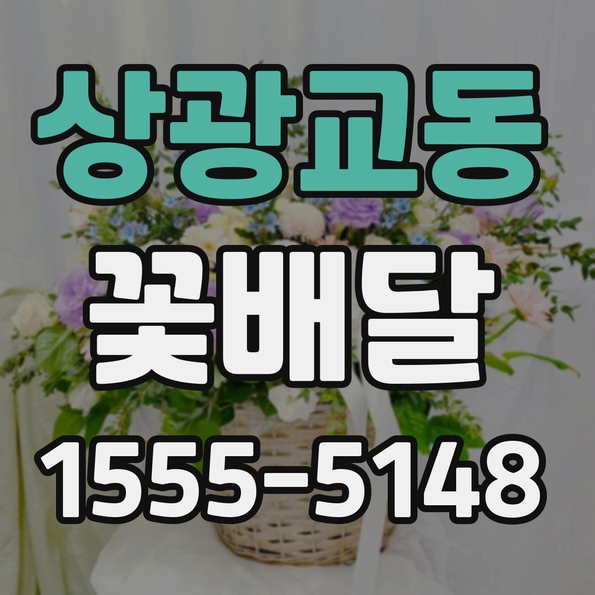 상광교동 꽃배달