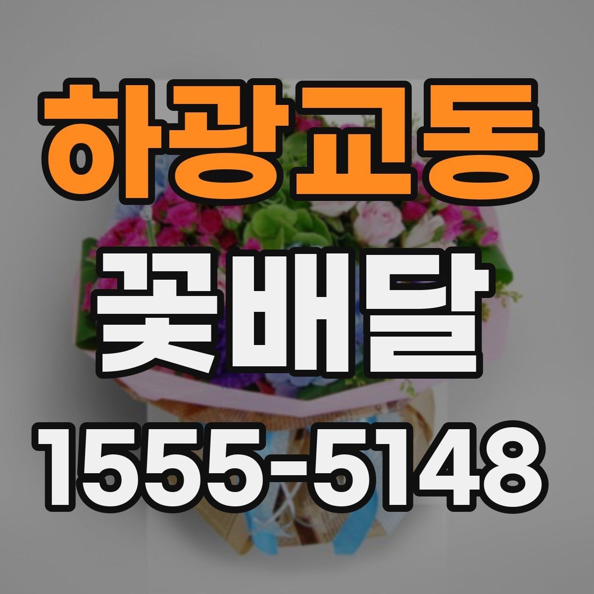 하광교동 꽃배달 감사 인사를 전할 때 어울리는 선택