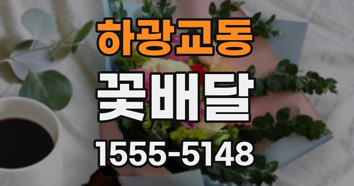 하광교동 꽃배달