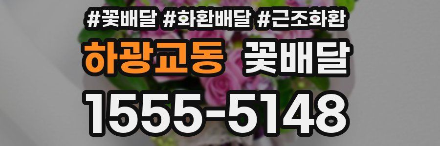 하광교동 꽃배달