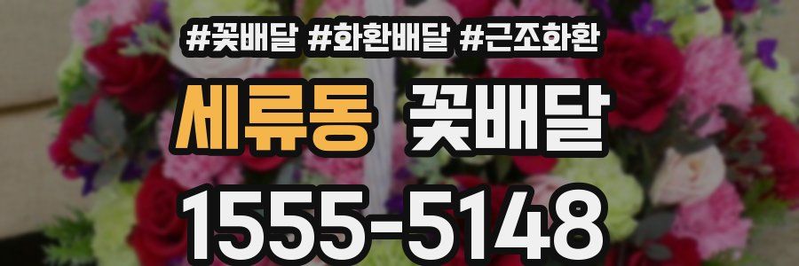 세류동 꽃배달