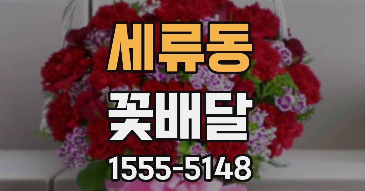 세류동 꽃배달