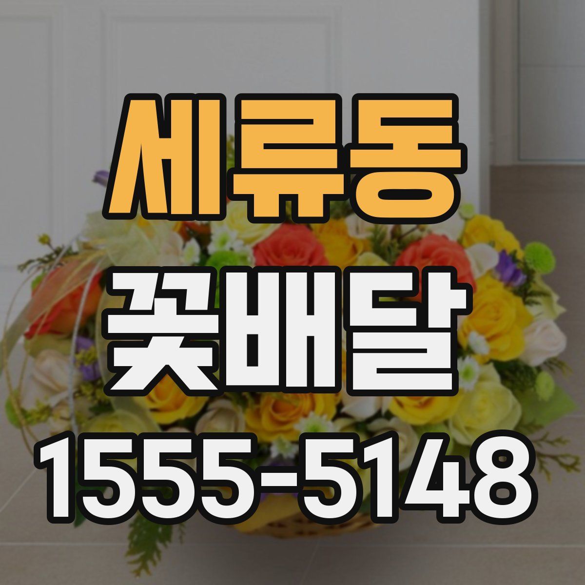 세류동 꽃배달