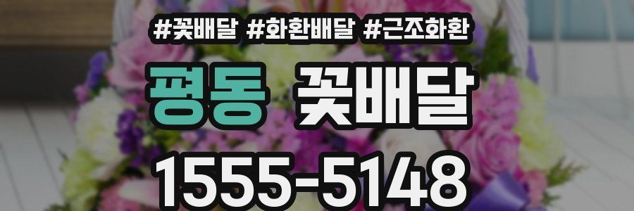 평동 꽃배달