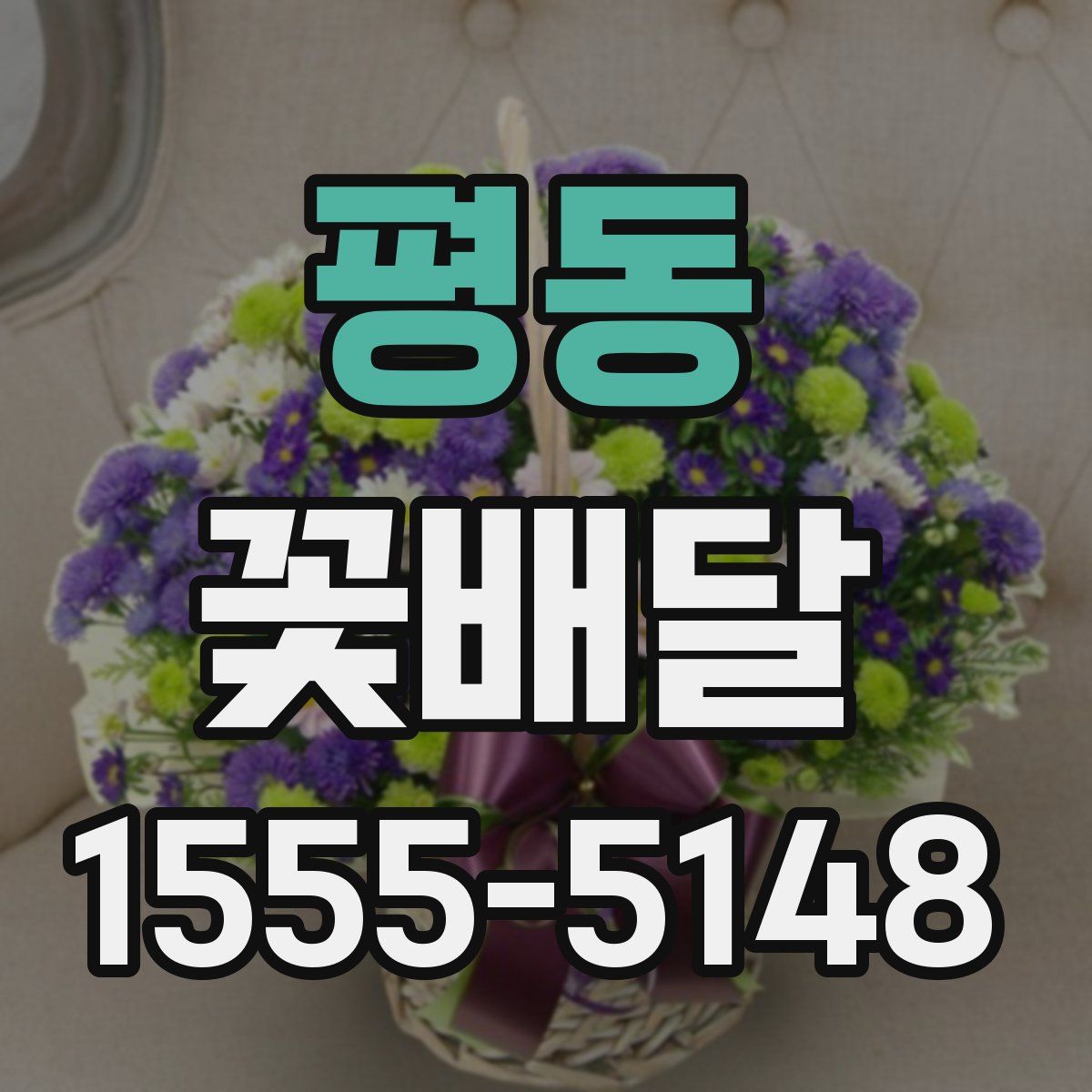 평동 꽃배달