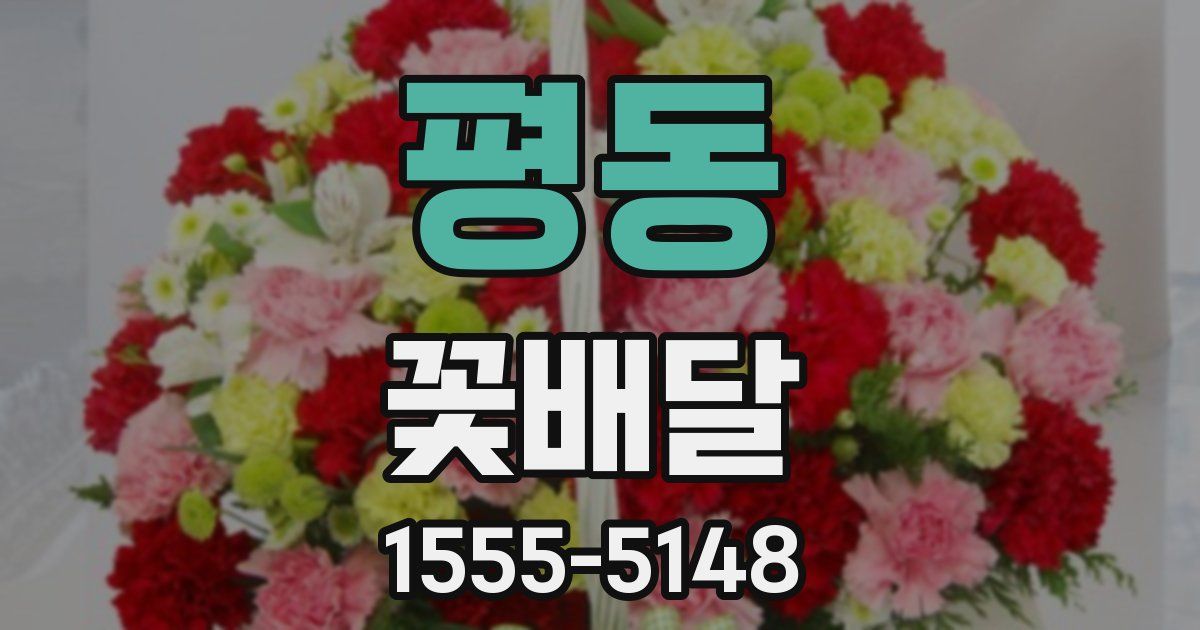 평동 꽃배달
