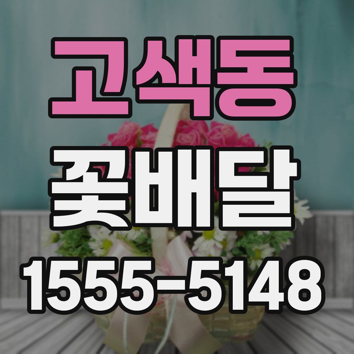 고색동 꽃배달