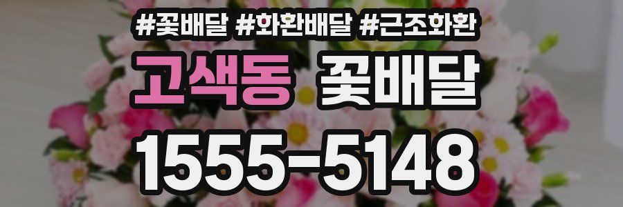 고색동 꽃배달