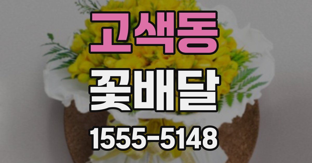 고색동 꽃배달