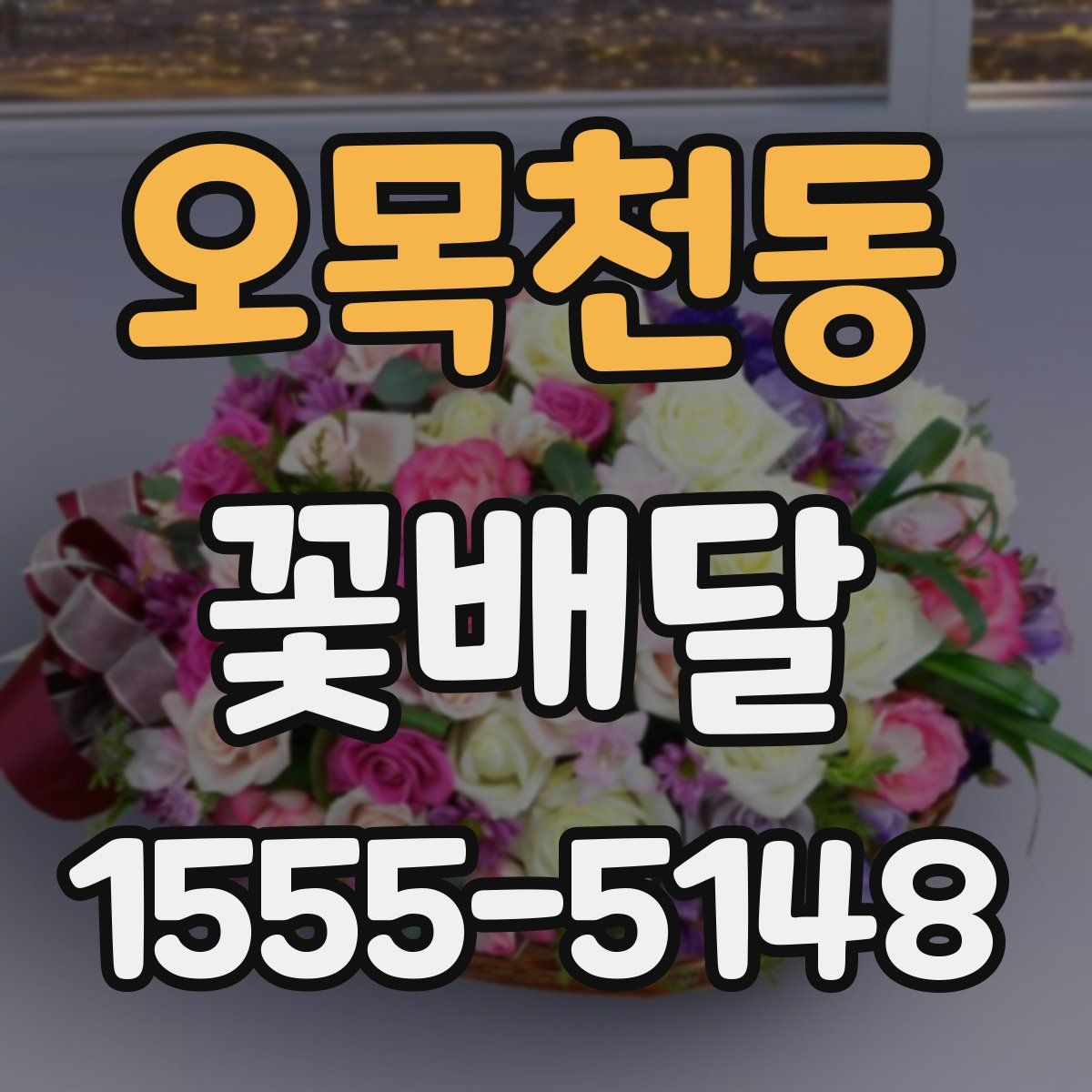 오목천동 꽃배달