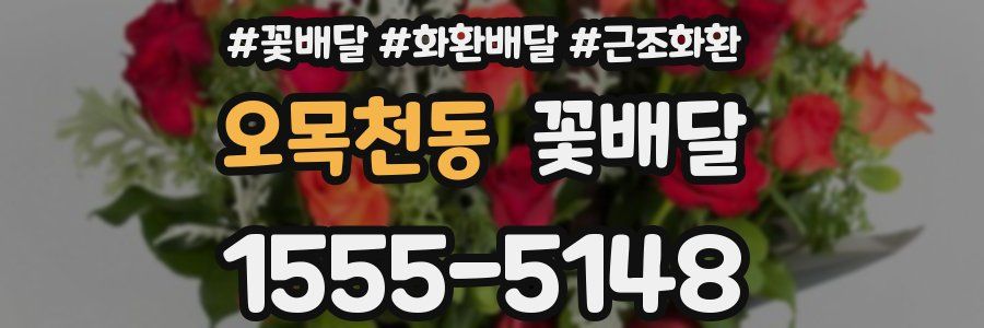 오목천동 꽃배달