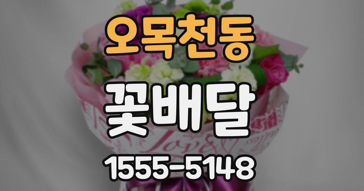 오목천동 꽃배달