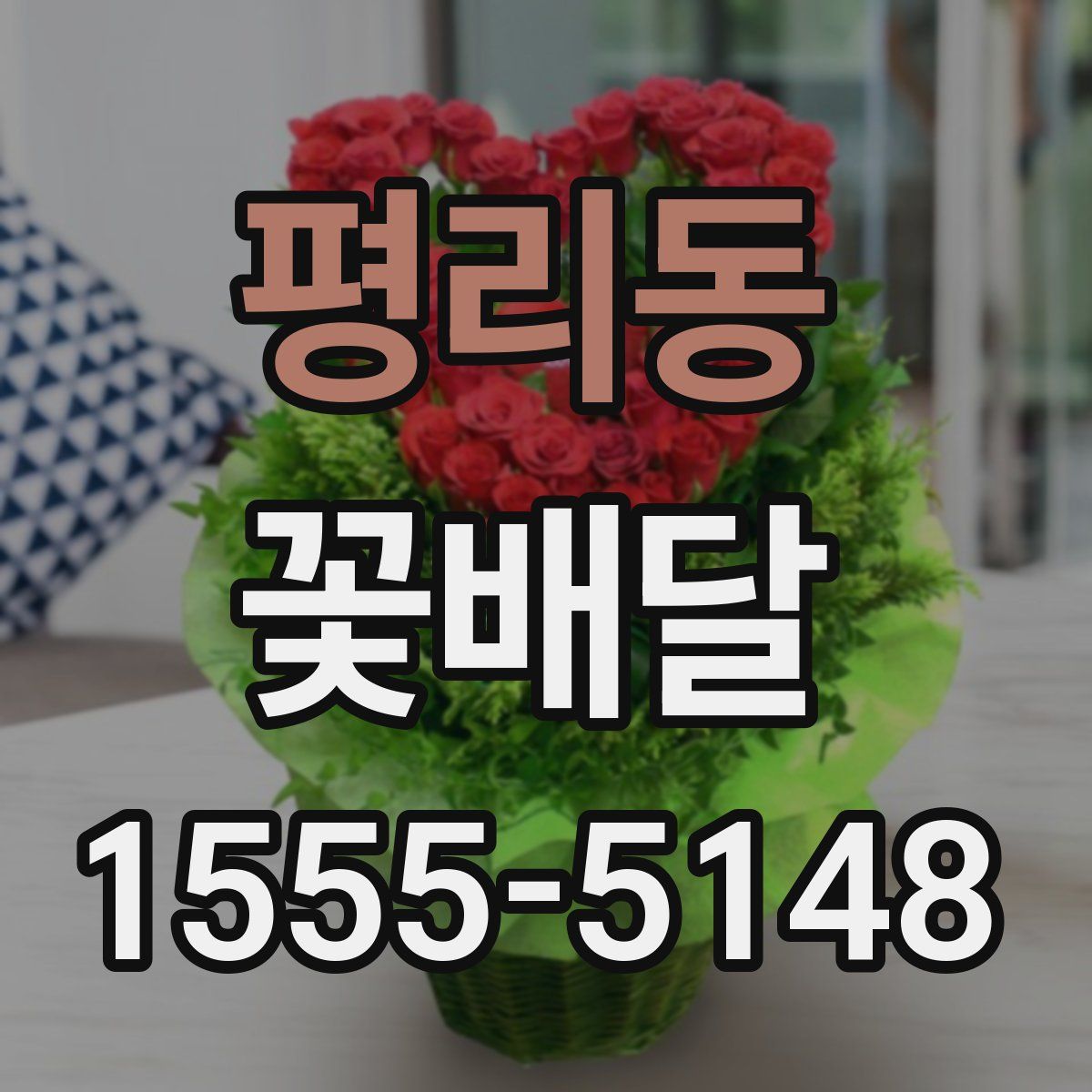 평리동 꽃배달