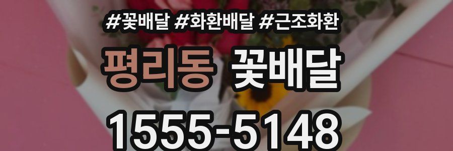 평리동 꽃배달