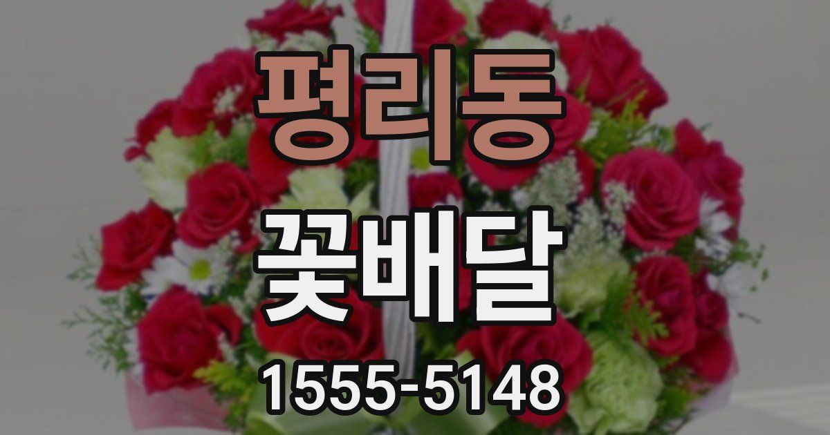 평리동 꽃배달