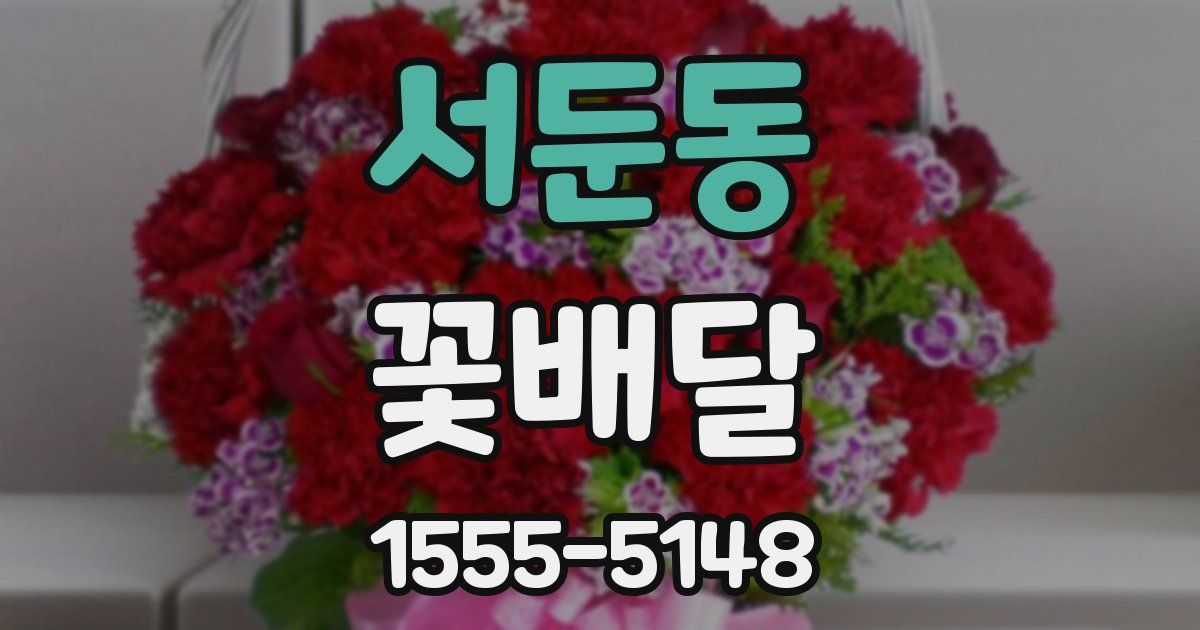 서둔동 꽃배달