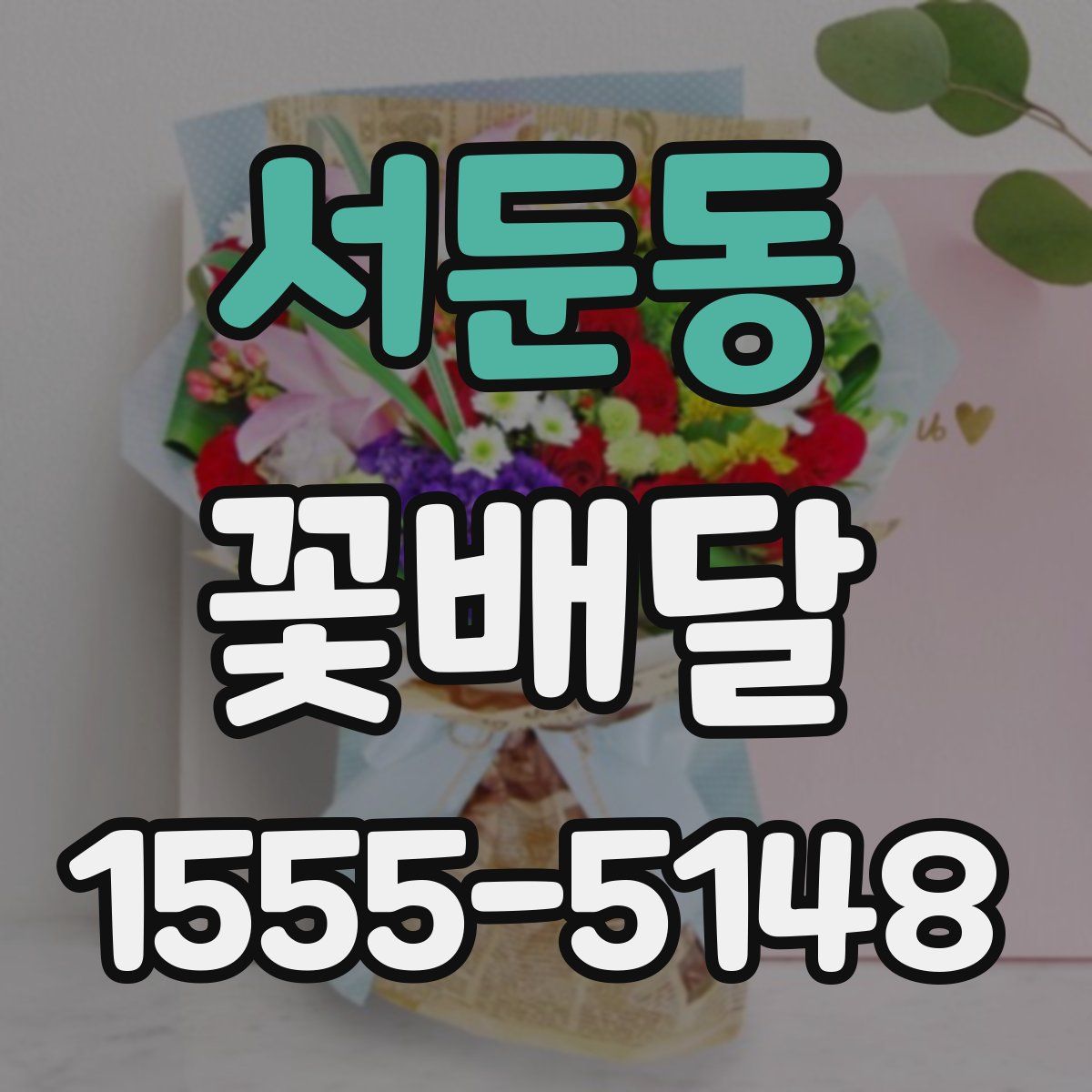 서둔동 꽃배달