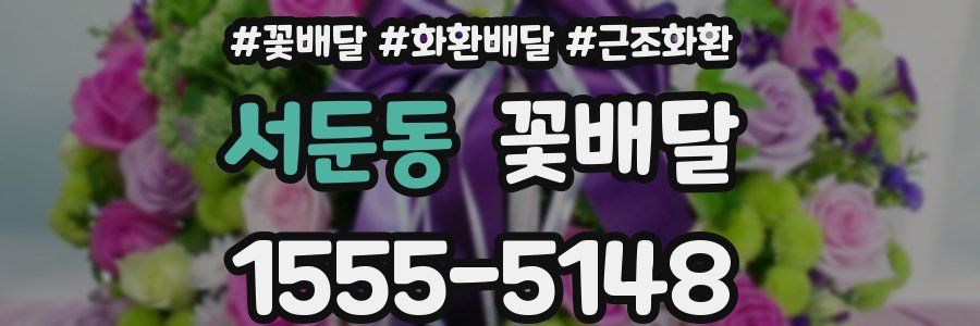 서둔동 꽃배달