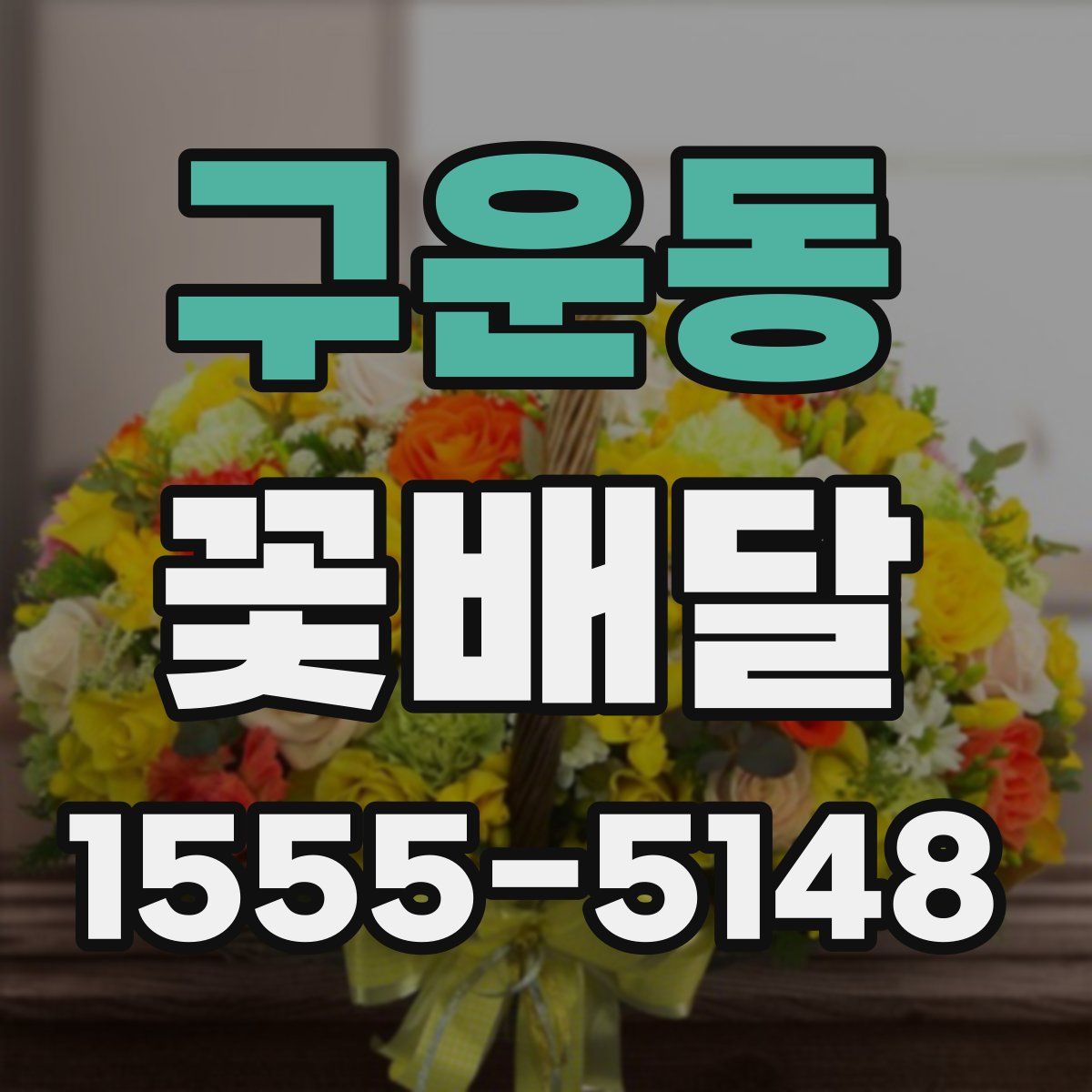 구운동 꽃배달