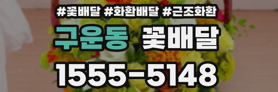구운동 꽃배달